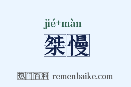 桀慢是什么意思的图片
